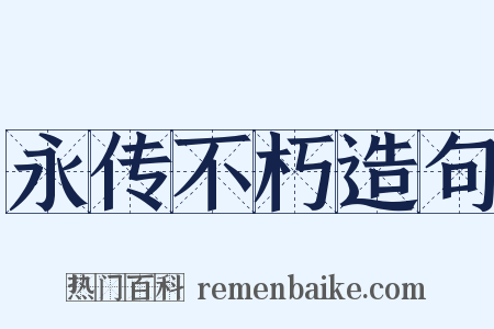 永传不朽造句是什么意思的图片